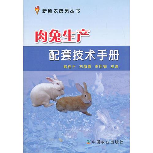 肉兔生產(chǎn)配套技術(shù)手冊 