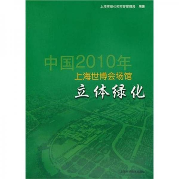 中国2010年上海世博会场馆立体绿化