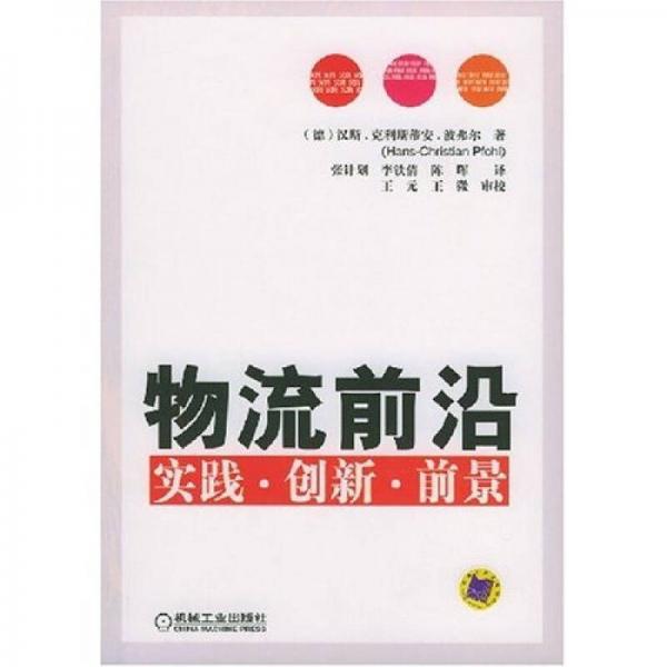 物流前沿：实践、创新、前景