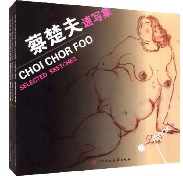 蔡楚夫速寫集