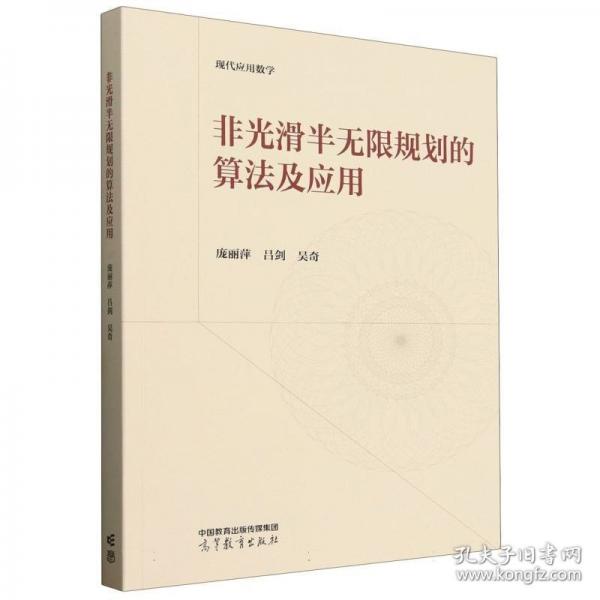 非光滑半无限规划的算法及应用