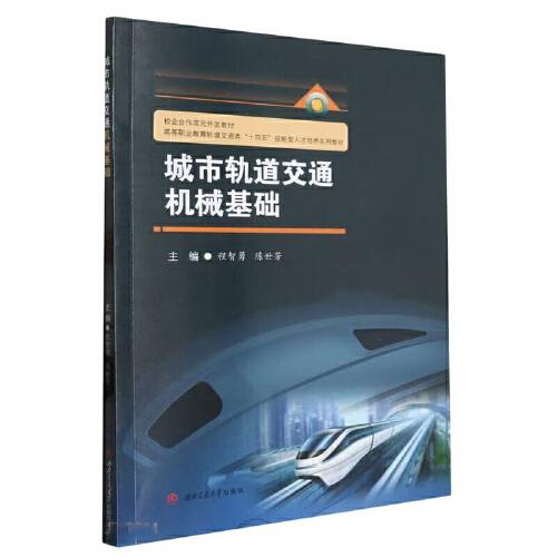 城市軌道交通機(jī)械基礎(chǔ)