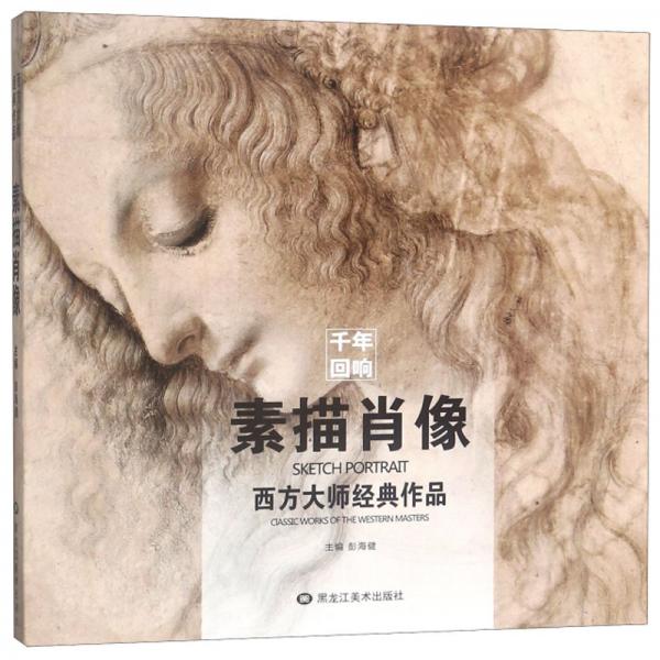 素描肖像/西方大師經(jīng)典作品