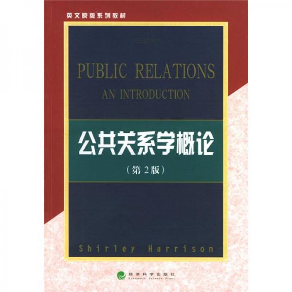 系列教材：公共關(guān)系學(xué)概論
