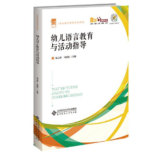 幼兒語言教育與活動(dòng)指導(dǎo)