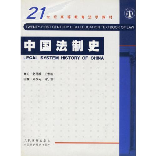 中國(guó)法制史