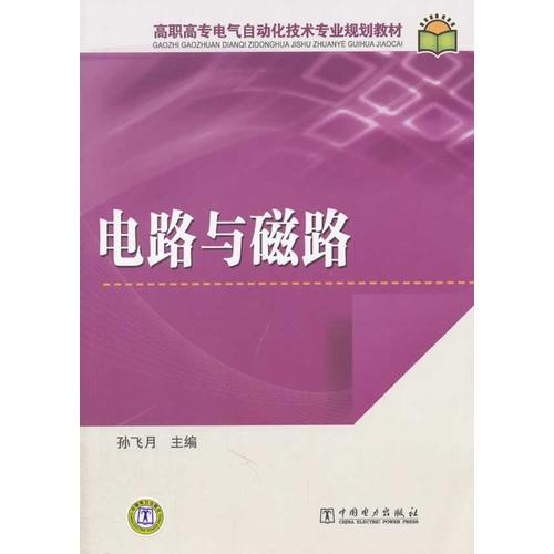 高職高專(zhuān)電氣自動(dòng)化技術(shù)專(zhuān)業(yè)規(guī)劃教材 電路與磁路