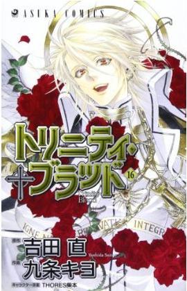トリニティ?ブラッド 16