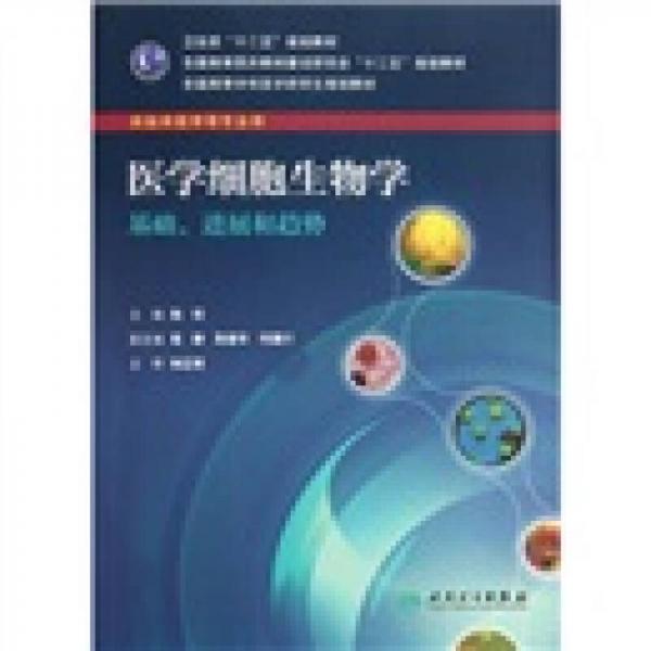 全國高等學校醫(yī)學研究生規(guī)劃教材：醫(yī)學細胞生物學基礎(chǔ)進展和趨勢（供臨床醫(yī)學等專業(yè)用）