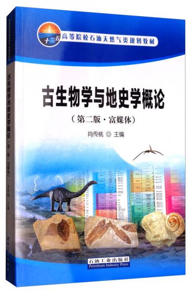 古生物學與地史學概論（第2版 富媒體）/高等院校石油天然氣類規(guī)劃教材