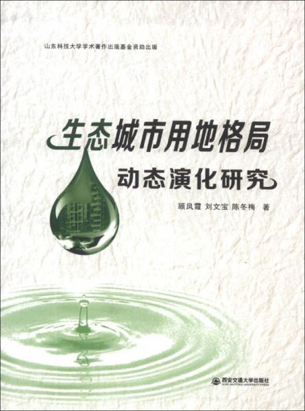 生態(tài)城市用地格局動(dòng)態(tài)演化研究