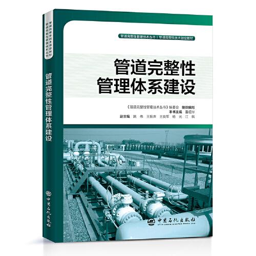 管道完整性管理体系建设 管道完整性管理技术丛书
