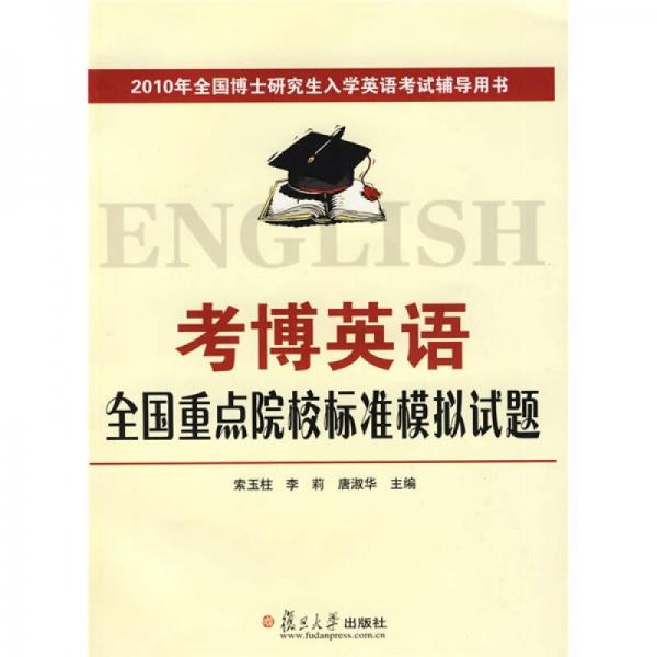 2010年全国博士研究生入学英语考试辅导用书：考博英语全国重点院校标准模拟试题