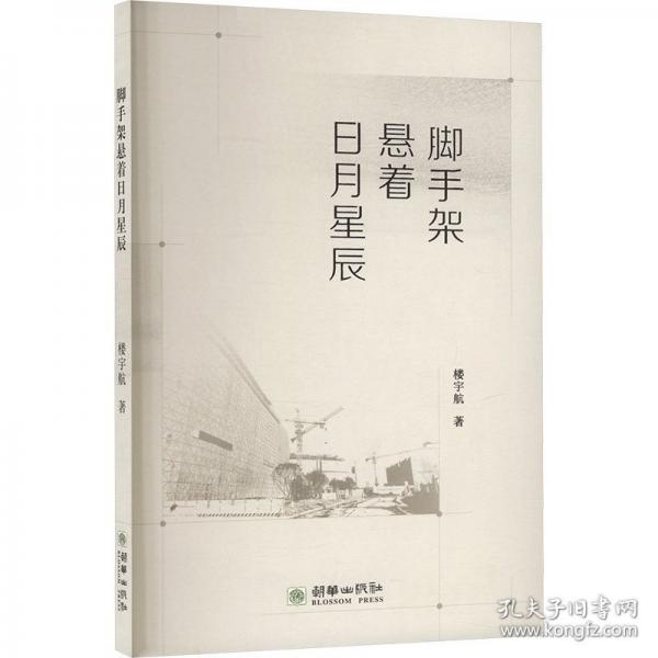 脚手架悬着日月星辰