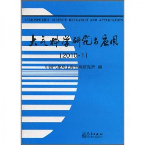 大气科学研究与应用（2010.1）