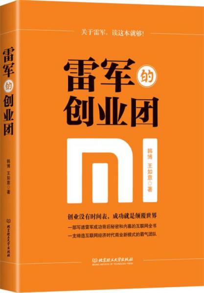 雷軍的創(chuàng)業(yè)團