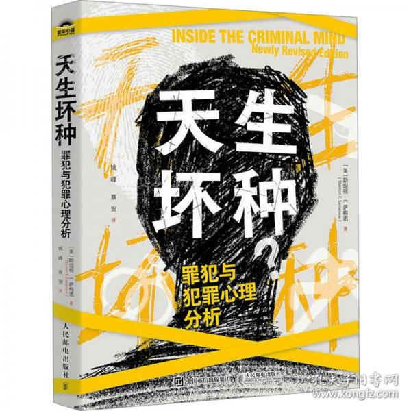 天生壞種 罪犯與犯罪心理分析