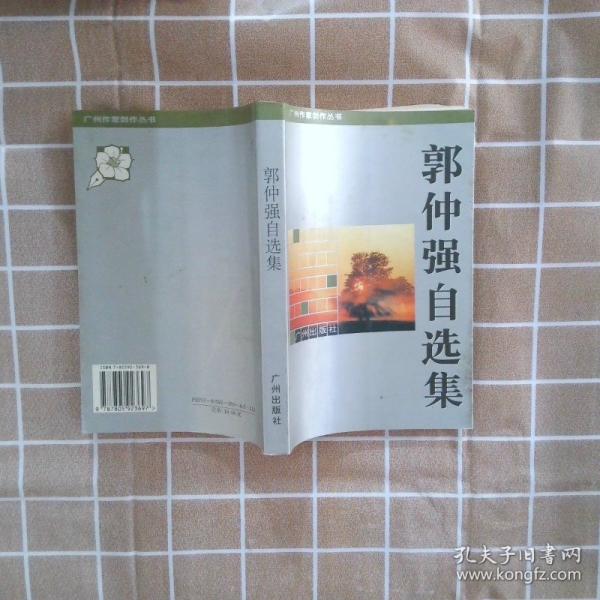 郭仲?gòu)?qiáng)自選集