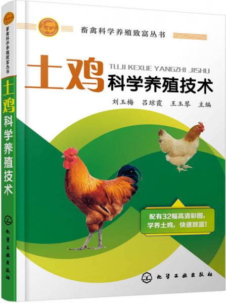 畜禽科學(xué)養(yǎng)殖致富叢書--土雞科學(xué)養(yǎng)殖技術(shù)