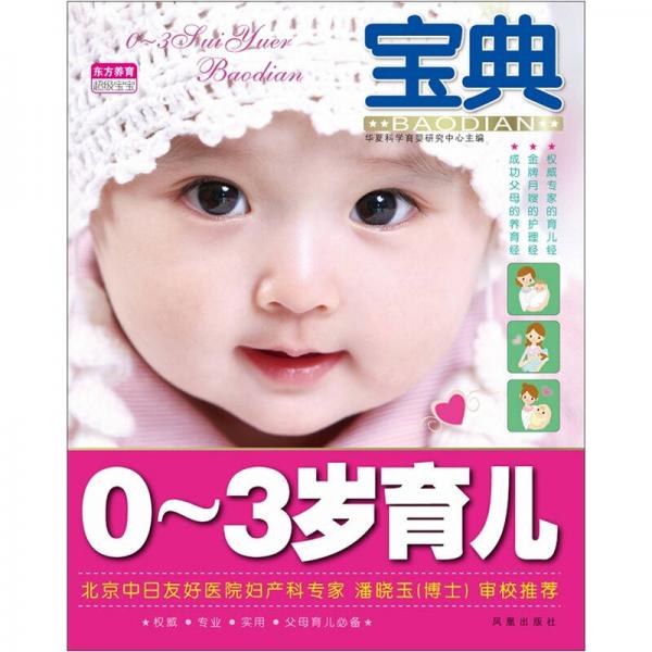 0-3歲育兒寶典