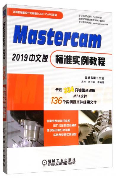 Mastercam2019中文版标准实例教程