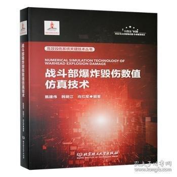 戰(zhàn)斗部爆炸毀傷數(shù)值技術(shù)