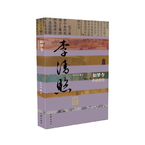 如夢令——李清照傳（平）中國歷史文化名人傳記叢書