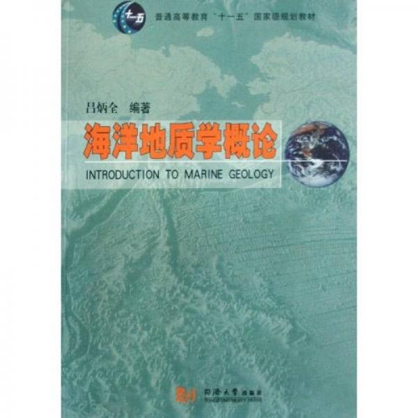海洋地质学概论/普通高等教育十一五国家级规划教材
