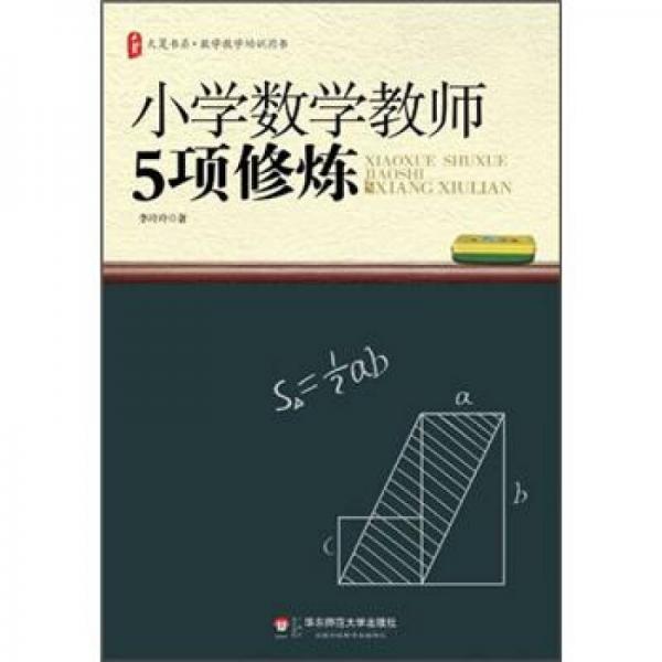 大夏书系数学教学培训用书：小学数学教师5项修炼