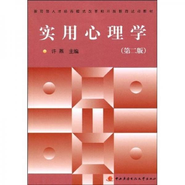 教育部人才培养模式改革和开放教育试点教材：实用心理学（第2版）