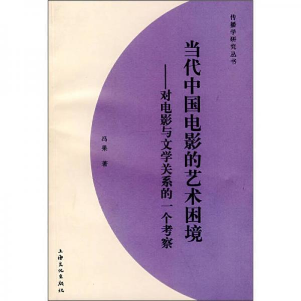 当代中国电影的艺术困境：对电影与文学关系的一个考察