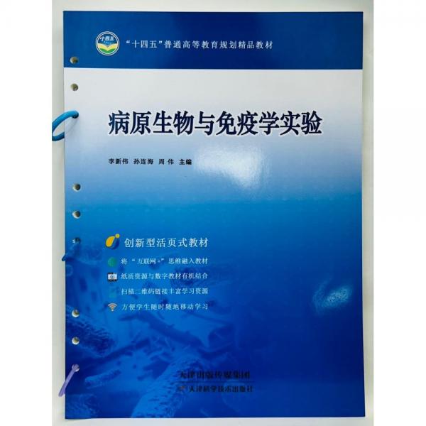 病原生物與免疫學(xué)實驗 單本
