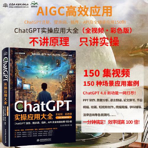 ChatGPT实操应用大全（全视频彩色）chatgpt4.0 这就是chatgpt实战 超越想象的chatgpt写作超简单 ChatGPT使用指南 ChatGPT应用 ChatGPT提示词