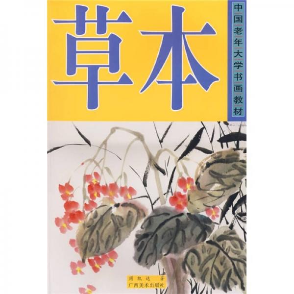 中國(guó)老年大學(xué)書畫教材：草本