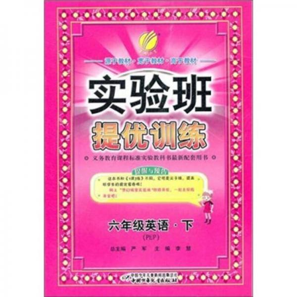 实验班提优训练：6年制6年级英语（下）（PEP）