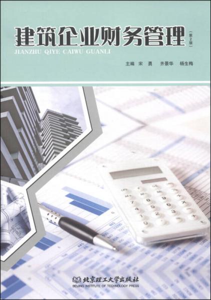 建筑企業(yè)財(cái)務(wù)管理（第2版）