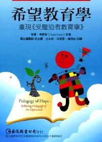 希望教育學(xué) : 