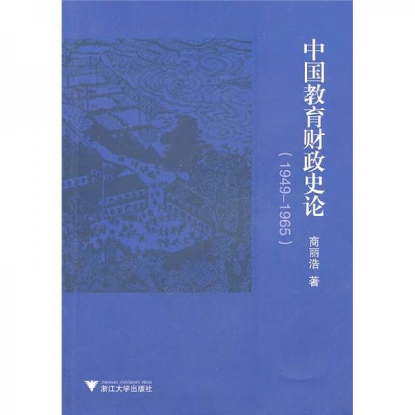 中国教育财政史论（1949-1965）