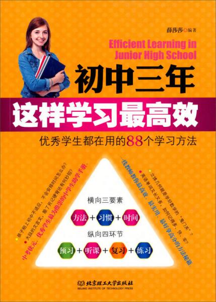 初中三年，這樣學習最高效：優(yōu)秀學生都在用的88個學習方法
