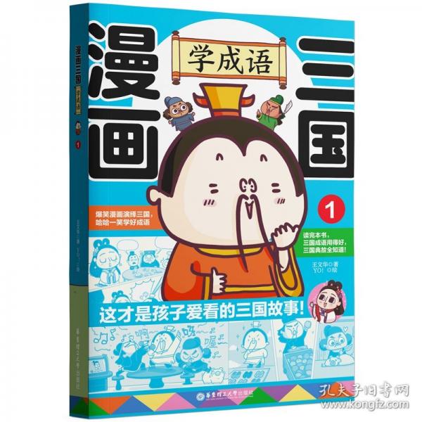 漫画三国：学成语1