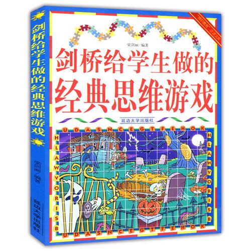 劍橋給學生做的經(jīng)典思維游戲(“博識教育”泛讀文庫)