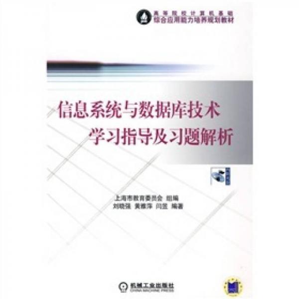 信息系统与数据库技术学习指导及习题解析