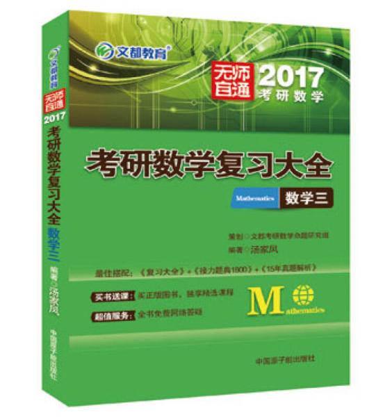 文都教育 2017考研数学复习大全.数学三