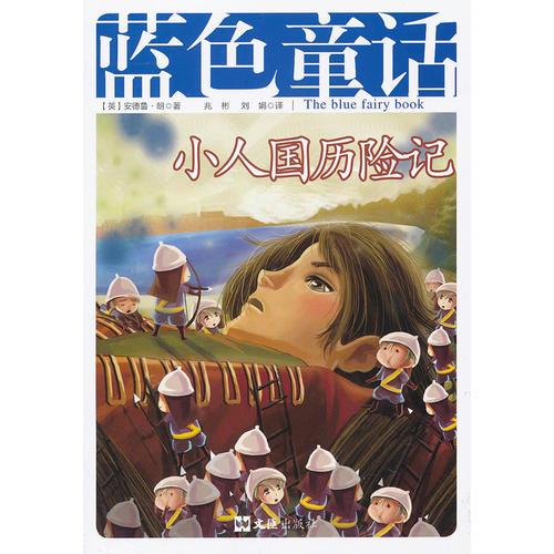 蓝色童话   小人国历险记