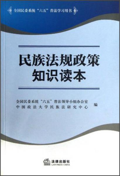 全國民委系統(tǒng)“六五”普法學(xué)習(xí)用書：民族法規(guī)政策知識讀本