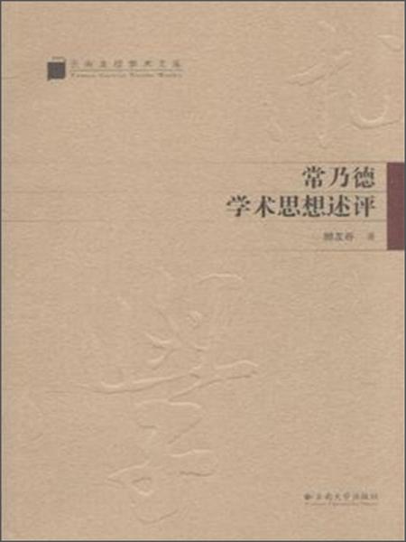 云南高校學(xué)術(shù)文庫(kù)：常乃德學(xué)術(shù)思想述評(píng)