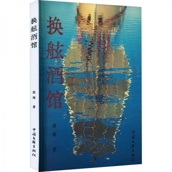 換舷酒館 官場(chǎng)、職場(chǎng)小說(shuō) 深海 新華正版