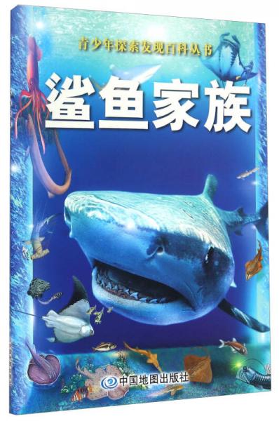 青少年探索發(fā)現(xiàn)百科叢書 鯊魚家族
