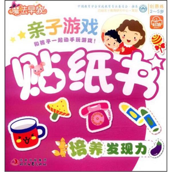 魔法早教·親子游戲貼紙書：培養(yǎng)發(fā)現(xiàn)力