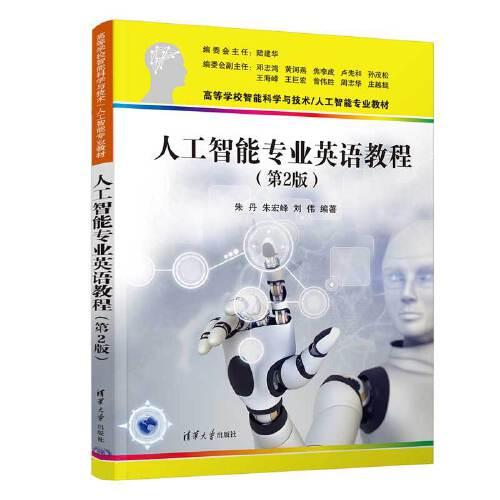 人工智能专业英语教程（第2版）